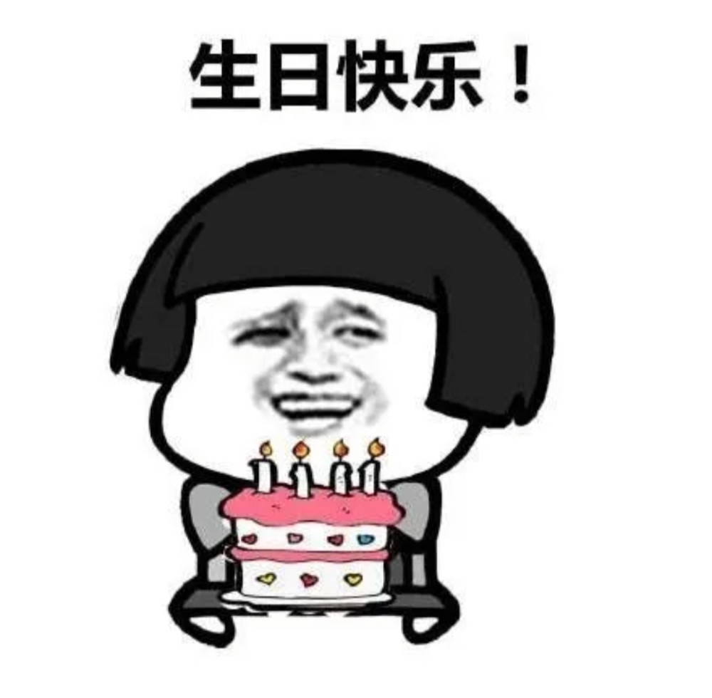 超全庆生表情包祝你生日快乐鸭