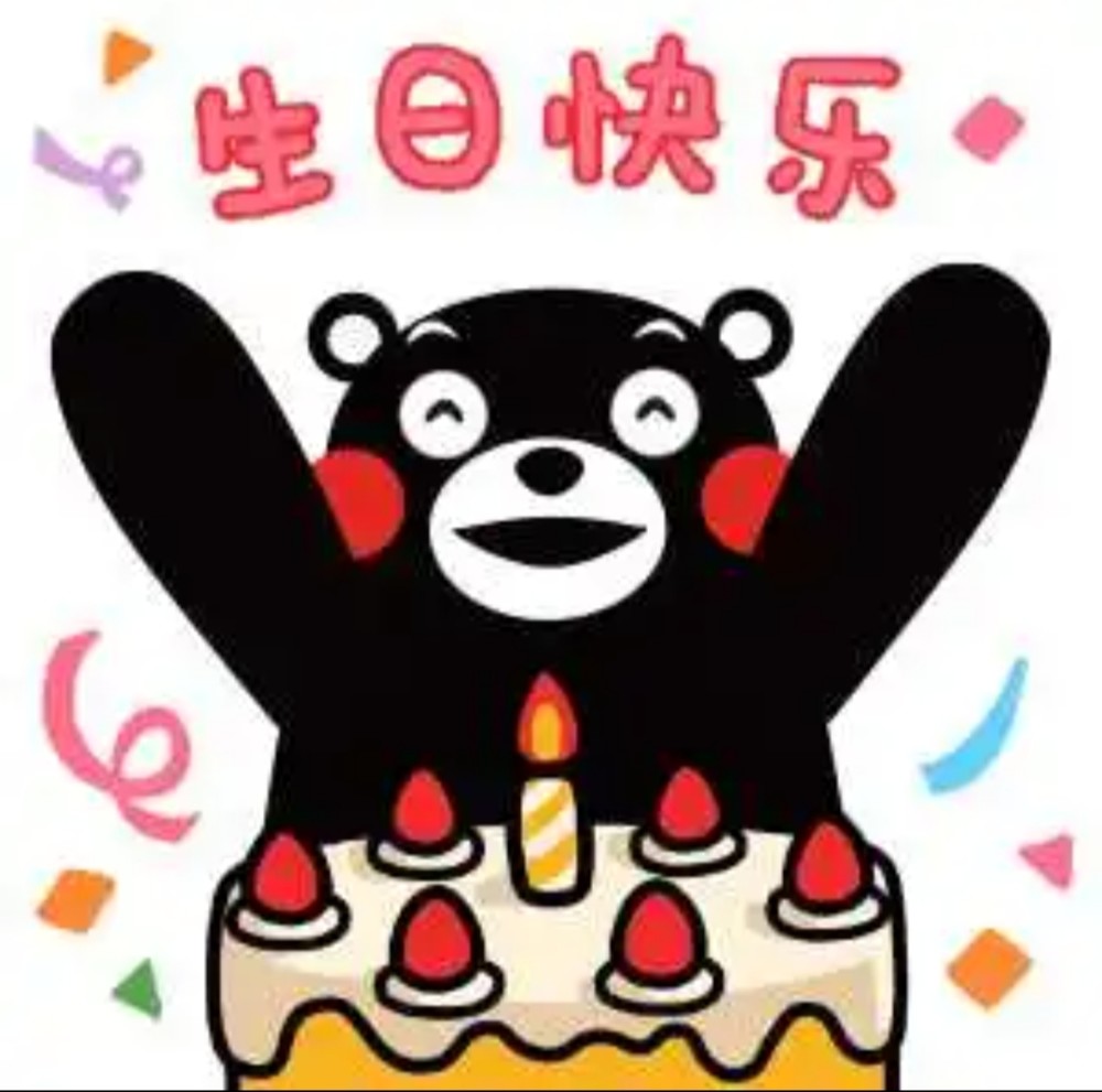 超全庆生表情包祝你生日快乐鸭