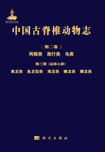 国家出版基金项目 中国古脊椎动物志 离龙类鱼龙型类海龙类鳍龙类鳞龙类分册正式出版 腾讯新闻