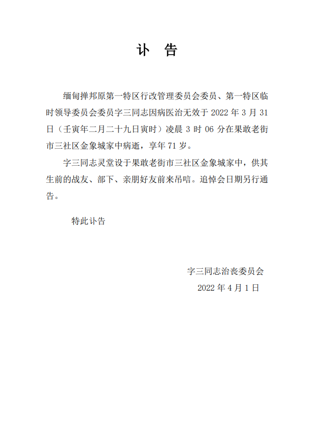 2022年4月1日字三同志治喪委員會特此訃告字三同志靈堂設於果敢老街市