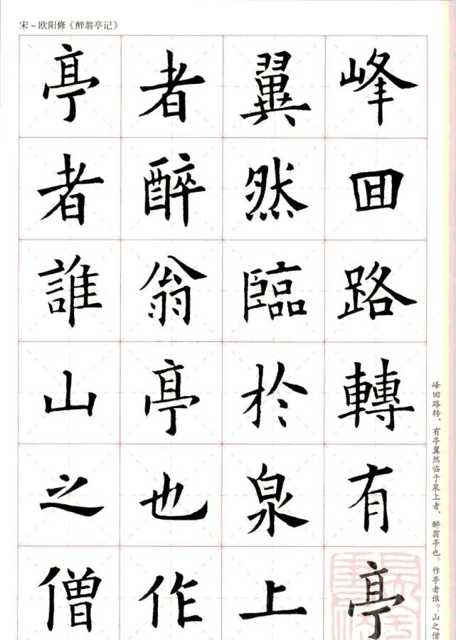 欧阳询楷书集字《醉翁亭记》