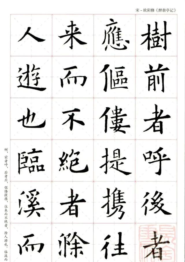 欧阳询楷书集字《醉翁亭记》