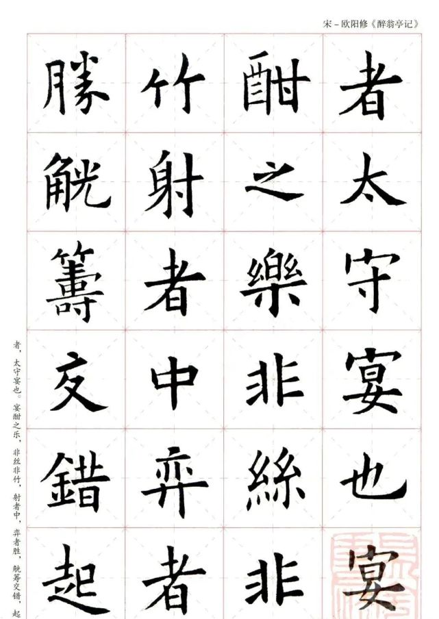 欧阳询楷书集字《醉翁亭记》