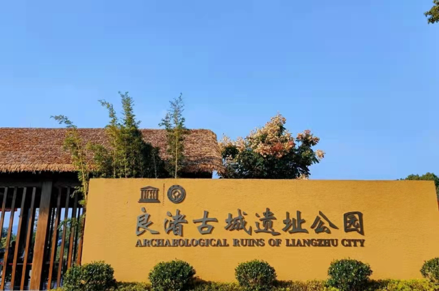 良渚古城遗址公园位于浙江省杭州市余杭区境内,地处长江下游环太湖