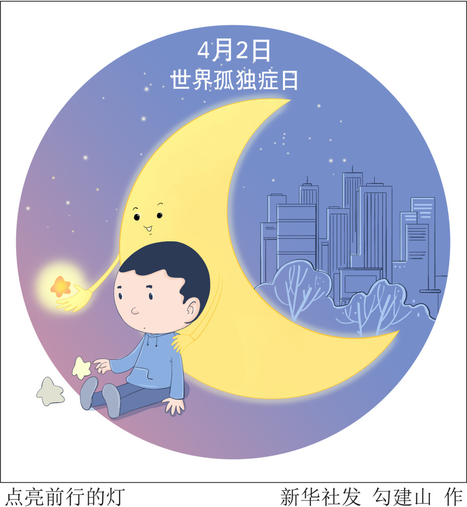 图表漫画世界孤独症日点亮前行的灯