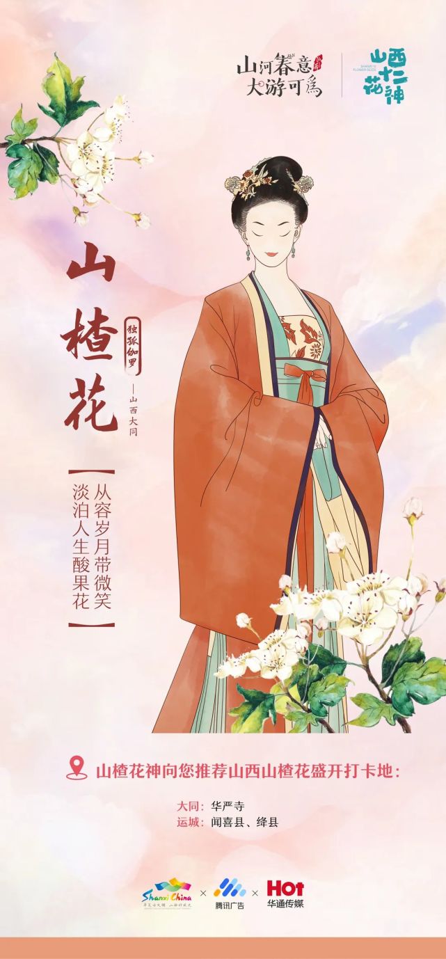 "山楂花神-独孤伽罗故称"山楂花神独孤伽罗,樱花神孟母"分别掌管山楂