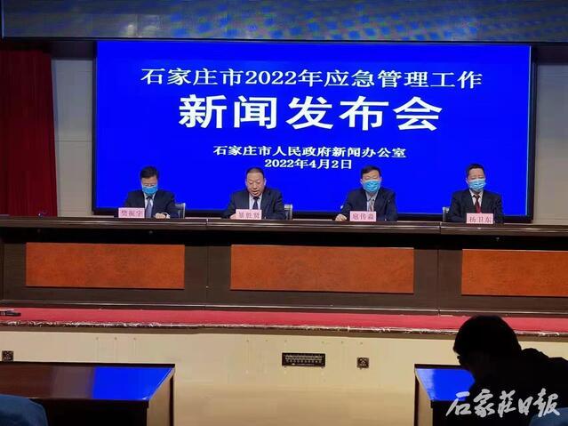 石家庄市召开应急管理工作新闻发布会
