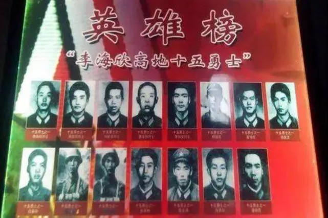李海欣高地十五勇士坚守11小时牺牲5人杀敌104功勋不朽