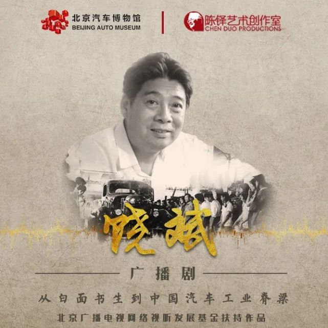 北京汽车博物馆与北京陈铎艺术创作室联合创作广播剧《从白面书生到