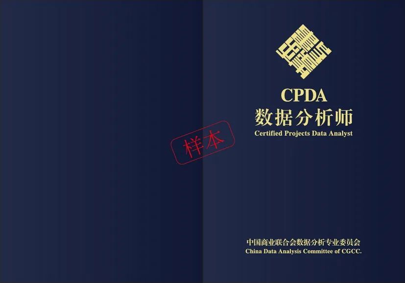 cpda數據分析師證書含金量高嗎