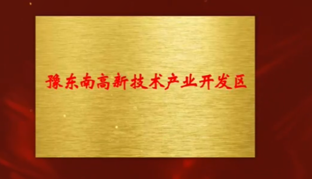 3月最后一天,豫东南高新技术产业开发区在革命老区信阳正式揭牌.