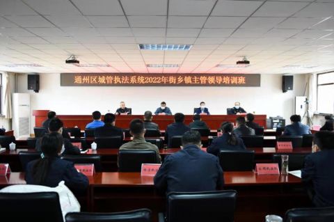 北京通州城管执法系统举行2022年街乡镇主管领导培训空客a350交付