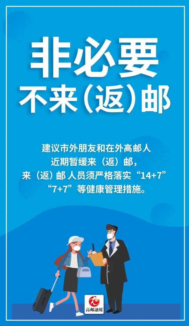 今日高邮提醒您正值新冠肺炎疫情防控特殊时期