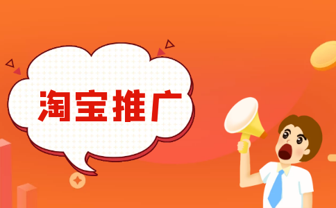 在淘宝做推广引流有哪些方法要准备多少钱