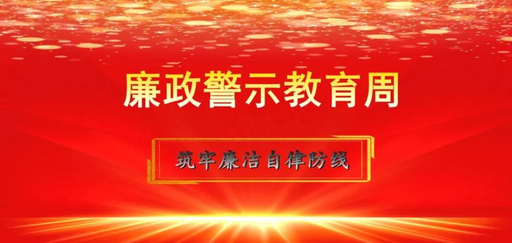 为深入开展廉政警示教育周活动,进一步强化党员干警廉洁自律意识,教育