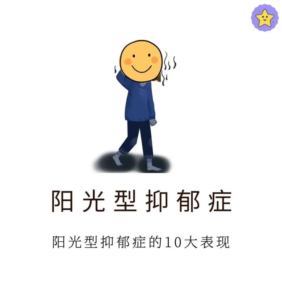 抑鬱症陽光型抑鬱症的10大表現