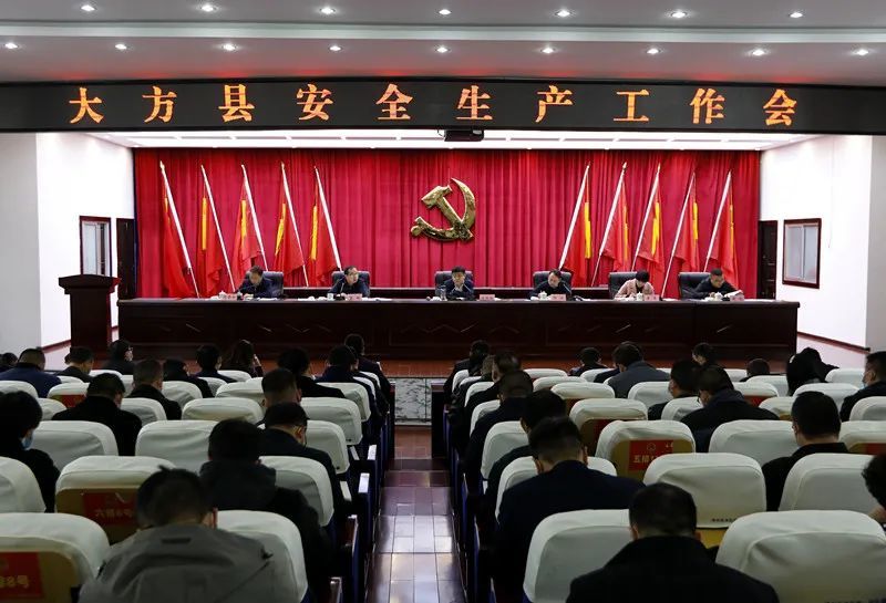 大方县安全生产工作会召开
