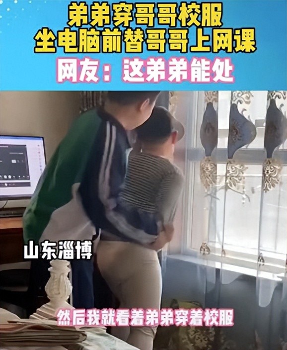 这弟弟能处弟弟穿哥哥校服帮忙上网课网友小心被老师发现