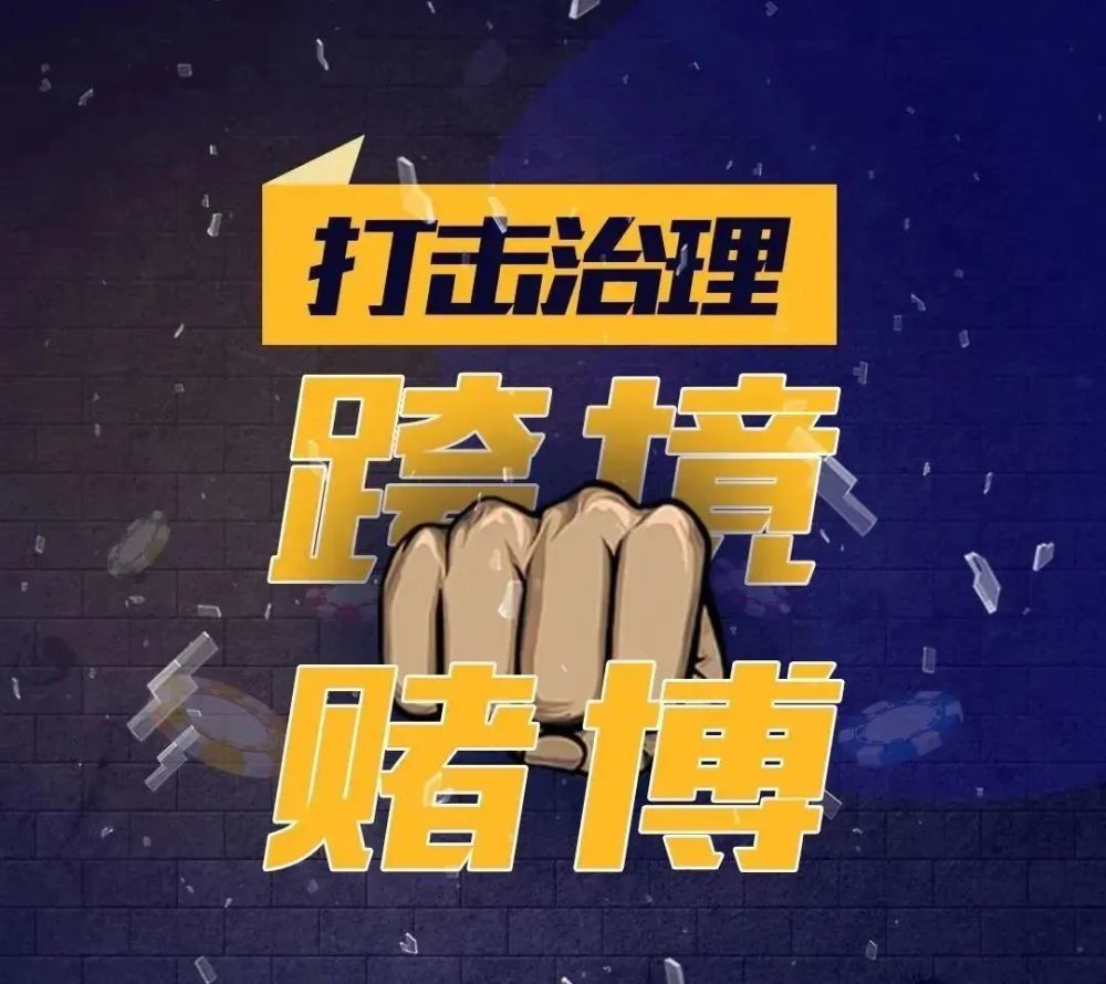 跨境赌博你我身边的地狱之门