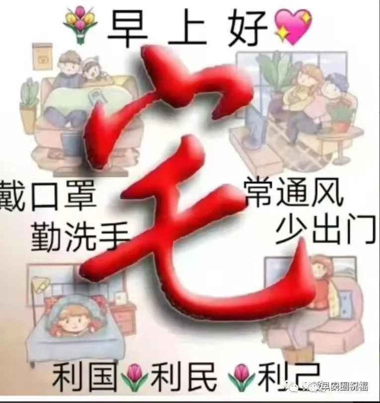 早上好,9张抗疫祝福图带字,疫情无情人有情,情谊尽在微信中,愿我们都