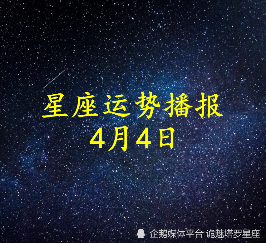 日运 十二星座22年4月4日运势播报 天天看点