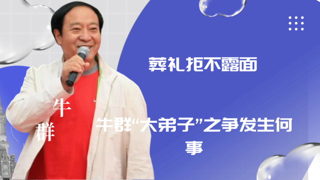 葬礼拒不露面至死也不原谅师父牛群大弟子之争发生何事