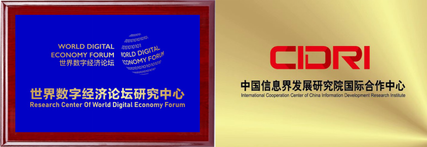 中国信息界发展研究院与世界数字经济论坛签署战略合作协议html静态网页制作