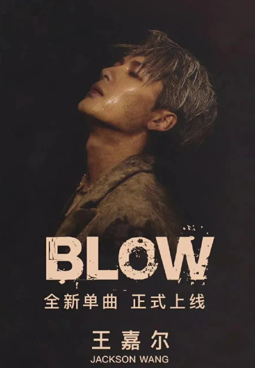 周杰伦点赞王嘉尔新歌《blow,二人要合作?网友:痴心妄想