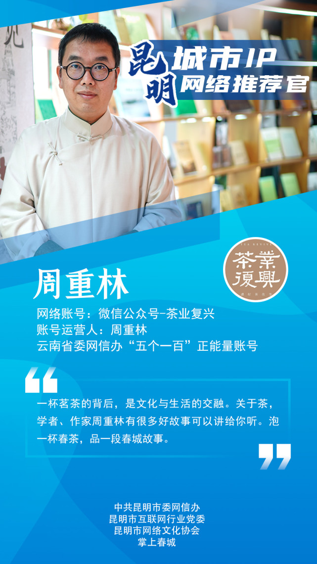 过去20年,是普洱茶知识在流行……"来自昆明城市ip网络推荐官周重林的