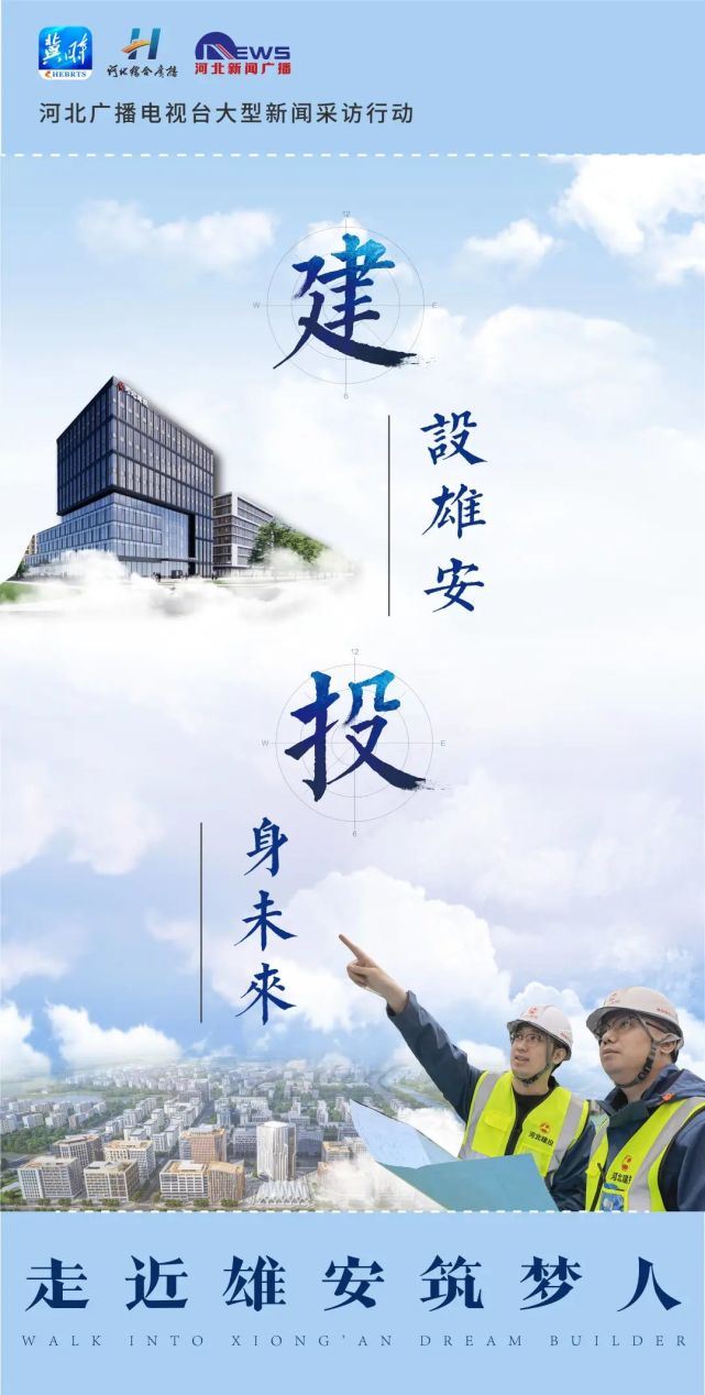 建设雄安投身未来走近雄安筑梦人与一座城共赴未来之约