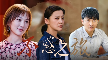 新片预告40集电视剧不惑之旅今晚播出