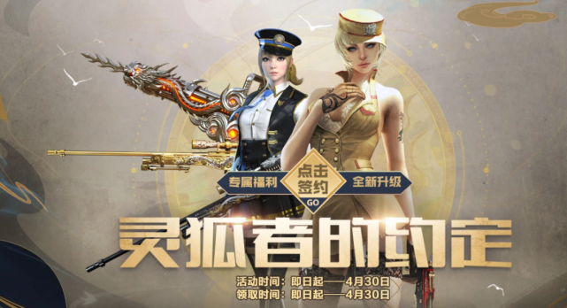 cf4月灵狐者约定活动网址