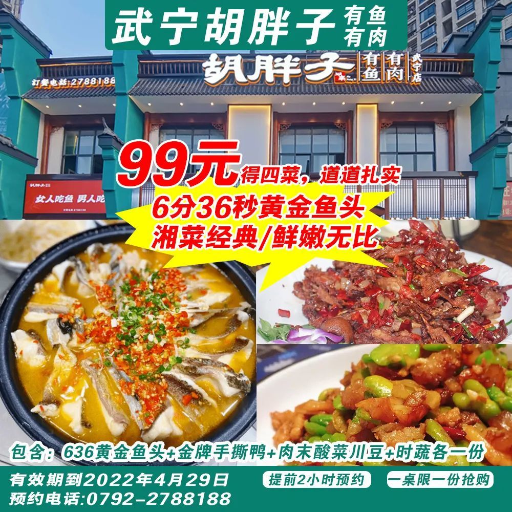 清明可用99元抢胡胖子636黄金鱼头金牌手撕鸭肉末酸菜川豆时蔬四菜