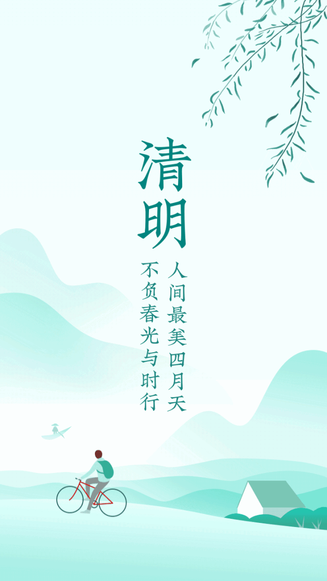 人间四月芳菲始又是一年清明时