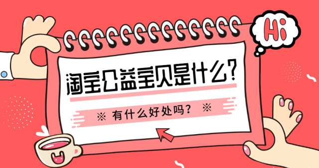 淘宝公益宝贝设置越多权重越大吗?附影响因素