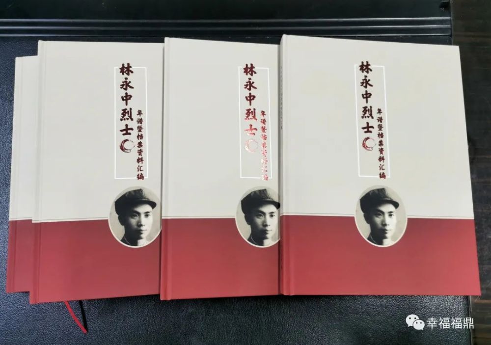 聆听原中共福鼎县委书记,泰顺县人民政府县长林永中烈士的革命事迹