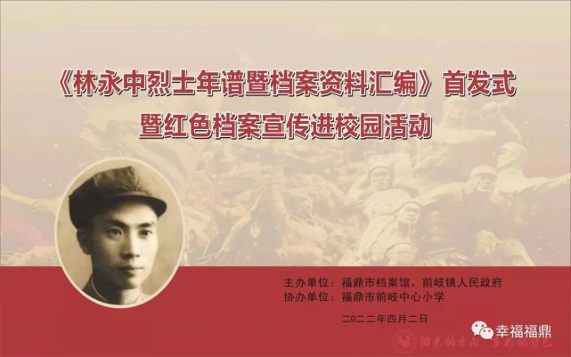 聆听原中共福鼎县委书记,泰顺县人民政府县长林永中烈士的革命事迹