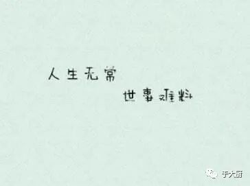 于大厨人生无常世事难料