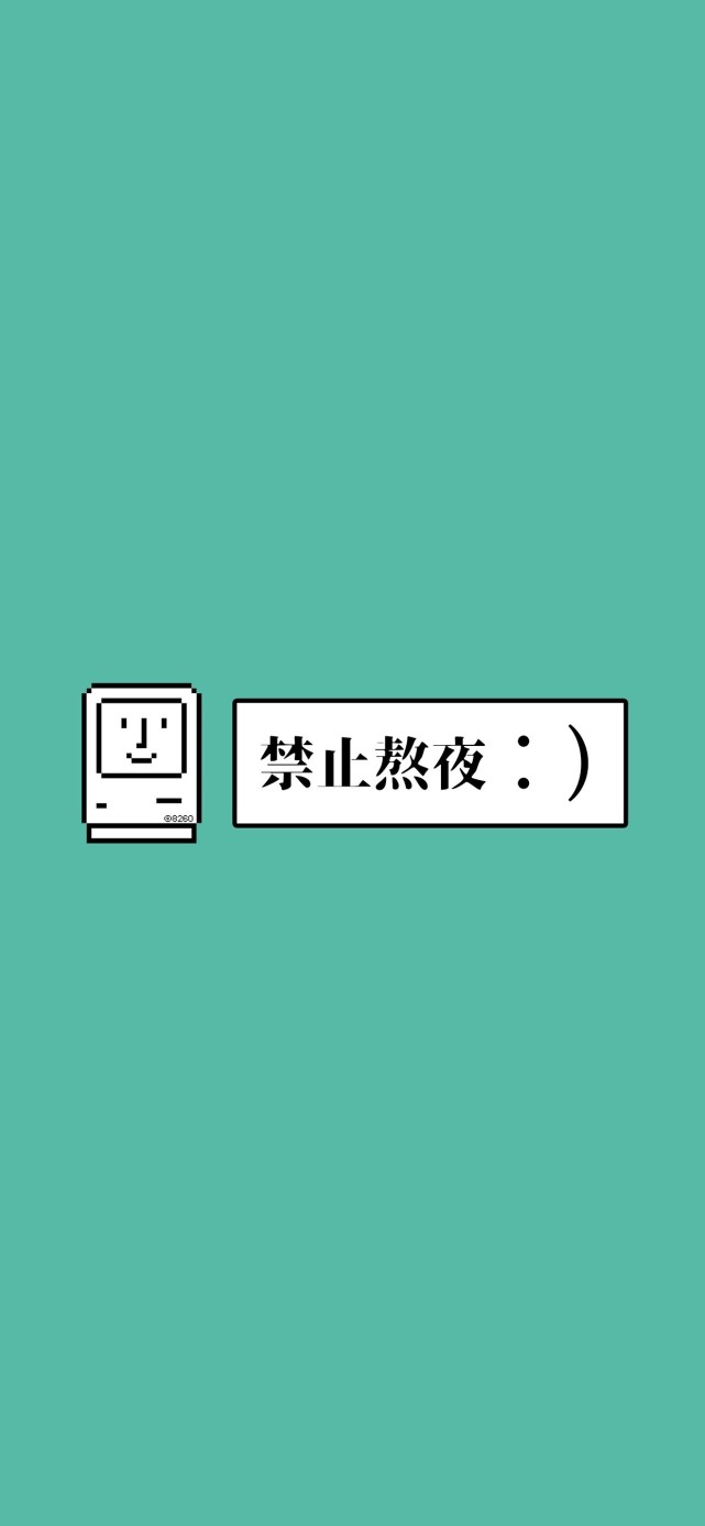 拒绝熬夜手机壁纸纯文字图片20222022禁止熬夜手机壁纸文字简约图片