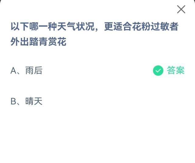 蚂蚁庄园知识小课堂最新答案 哪一种天气状况 更适合花粉过敏者外出踏青赏花 腾讯新闻