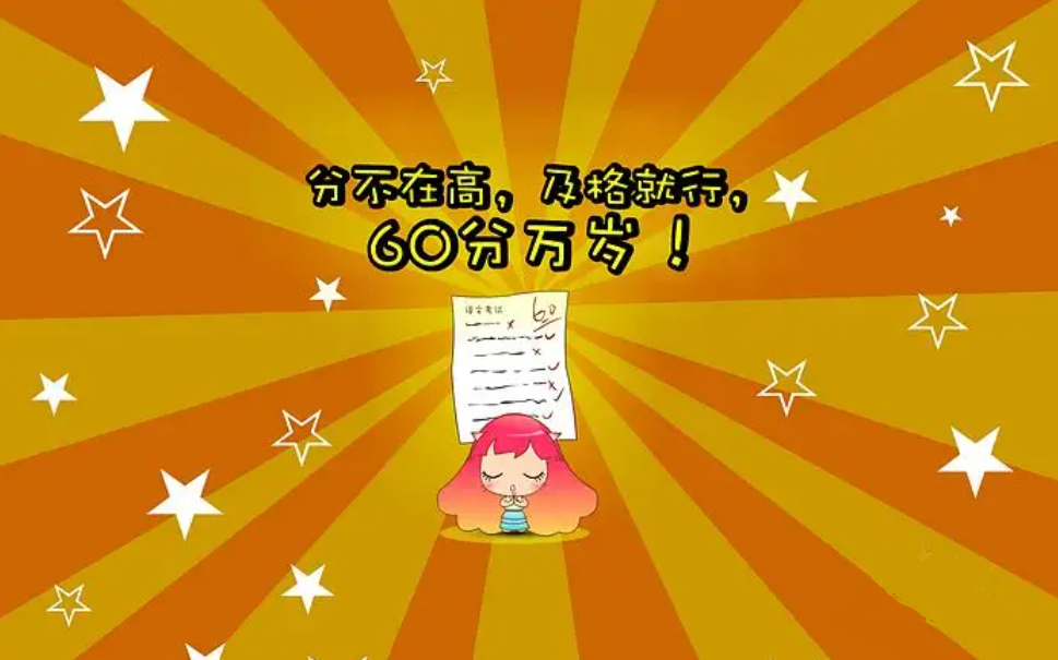 不同的大学生考60分心态有何不同