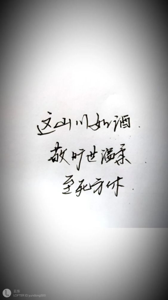 那些寂寞的花朵《春山外史》至死方休敬旷世温柔这山川如酒