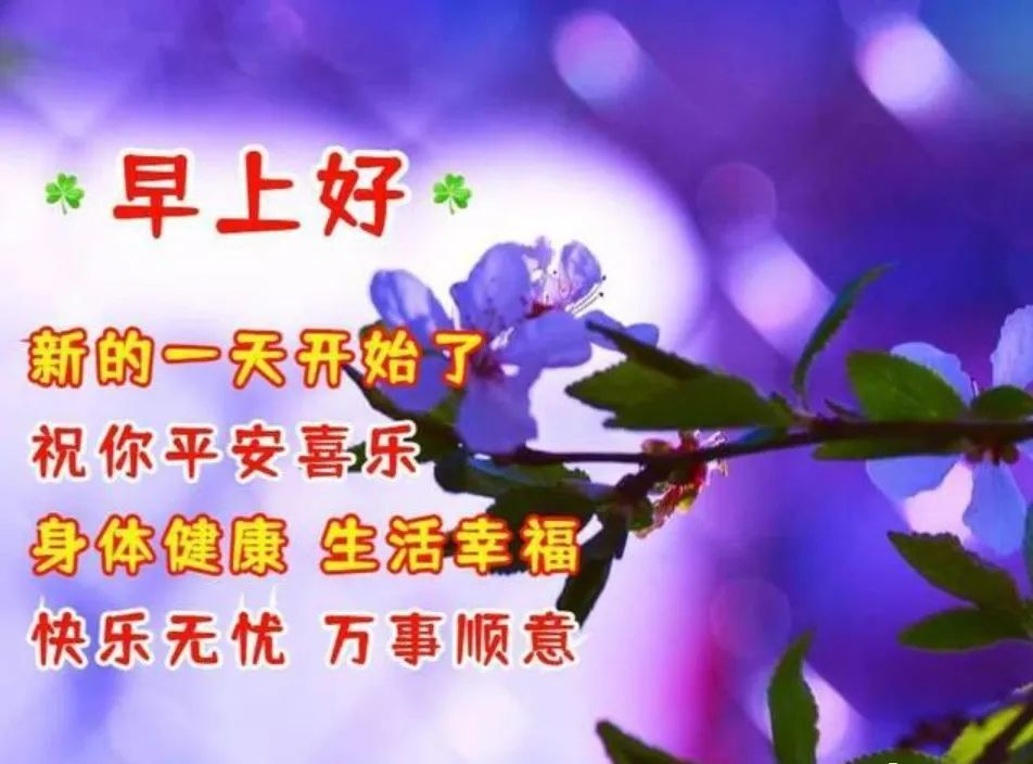 早上好,祝福問候,平安吉祥_騰訊新聞