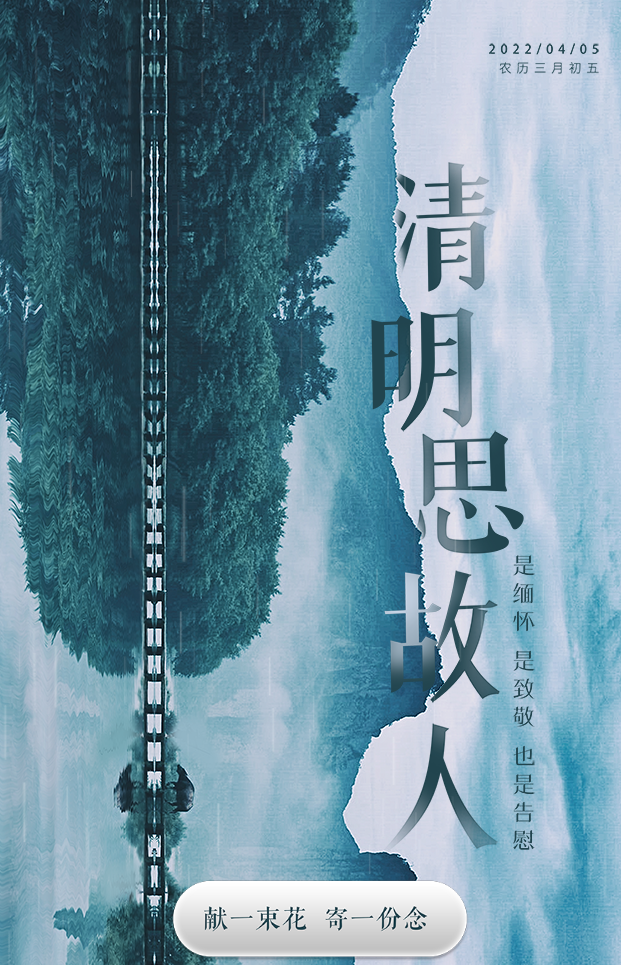 h5丨清明思故人献花寄深情