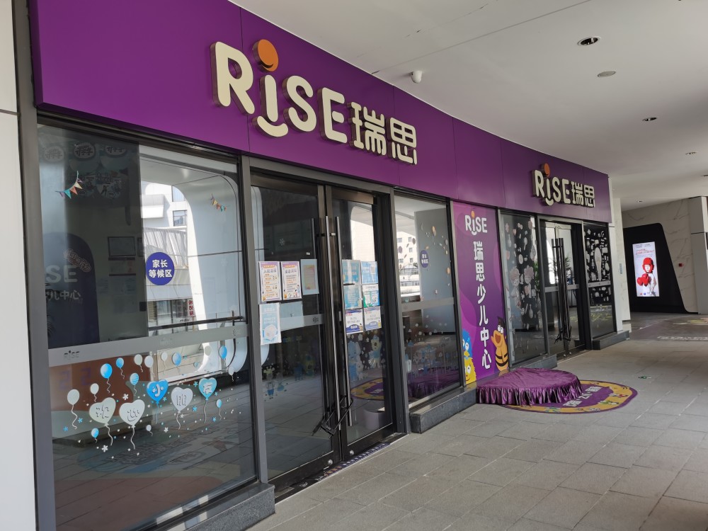 瑞思少儿中心瀚海海尚校区偷偷补课