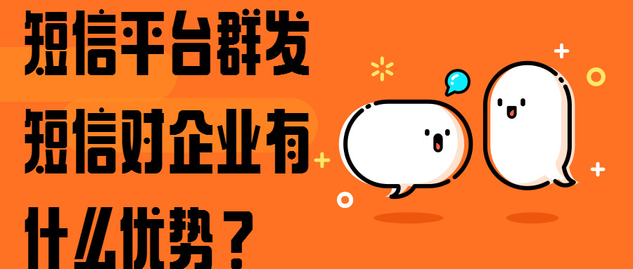 短信群发有什么好处和坏处嘛图片