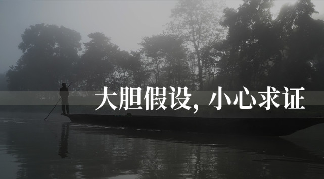 如何用科学的方法找到真相——大胆假设,小心求证