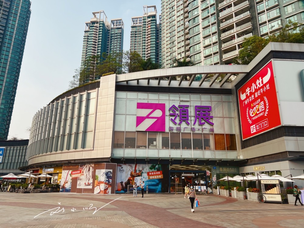 广州市的荔湾区,还有这么一家地理位置优越的老牌商场"领展购物广场"