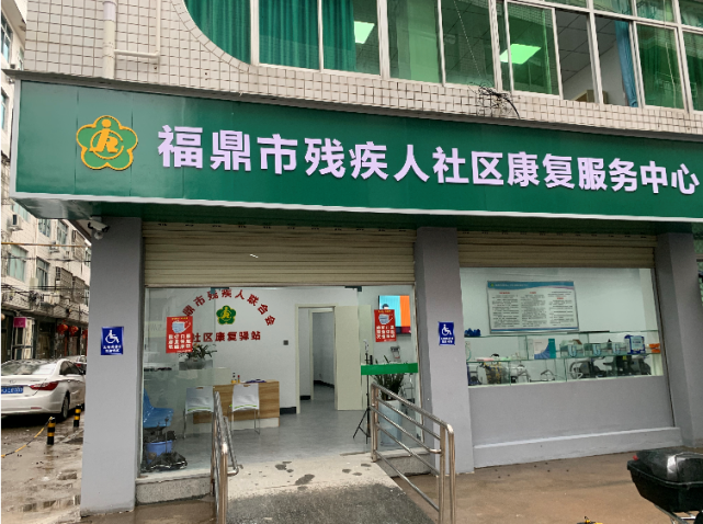福鼎首个"残疾人社区康复服务中心"成立