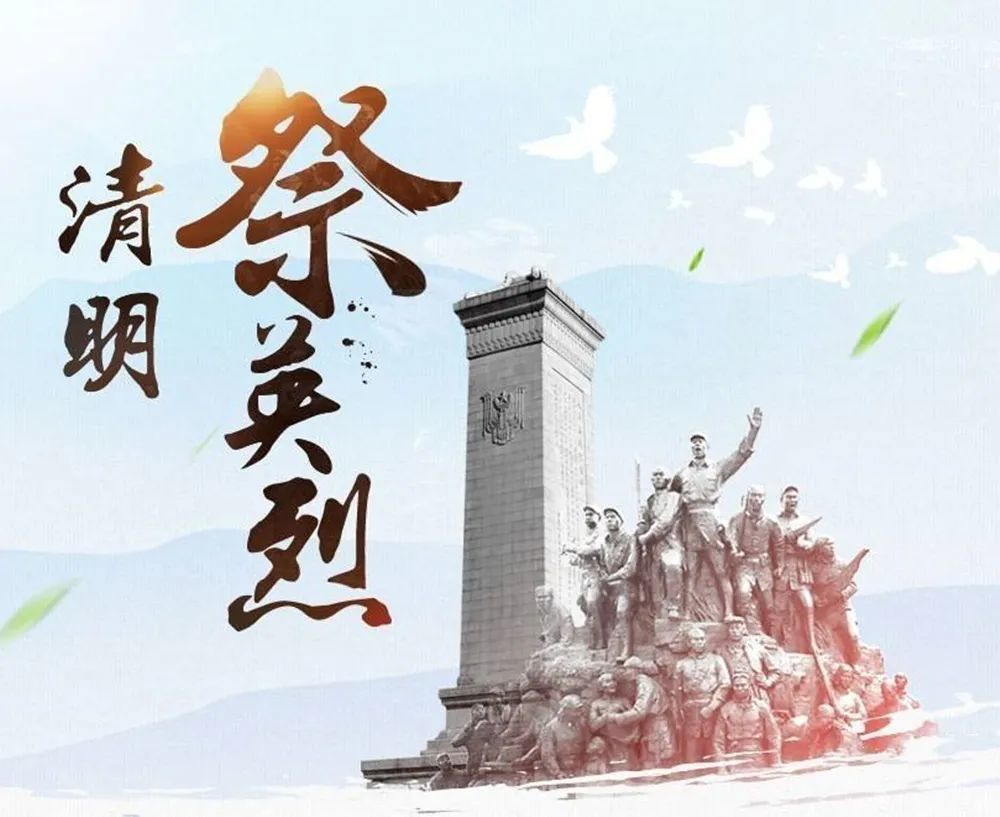依依清明祭英烈共筑中华魂